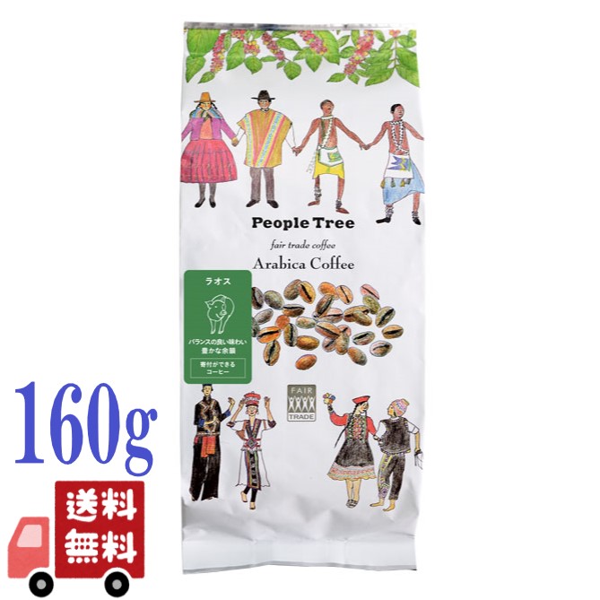 ピープルツリー PeopleTree コーヒー 粉 レギュラー 160g ラオス フェアトレード 中煎り 無添加 エシカル 珈琲 サステナブル アラビカ種