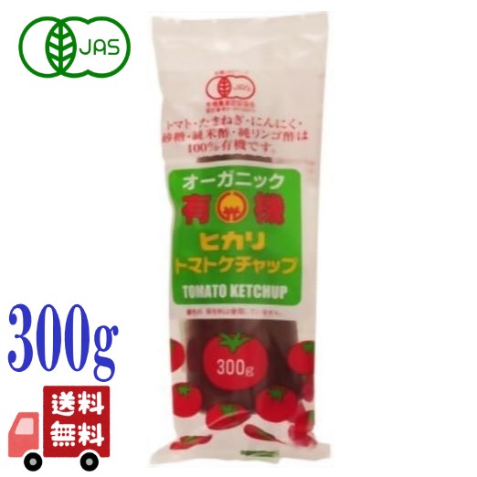ヒカリ 有機トマト ケチャップ チューブ 300g 有機JAS 光食品 有機リンゴ酢 オーガニック ナポリタン オムレツ 調味料 トマトソース