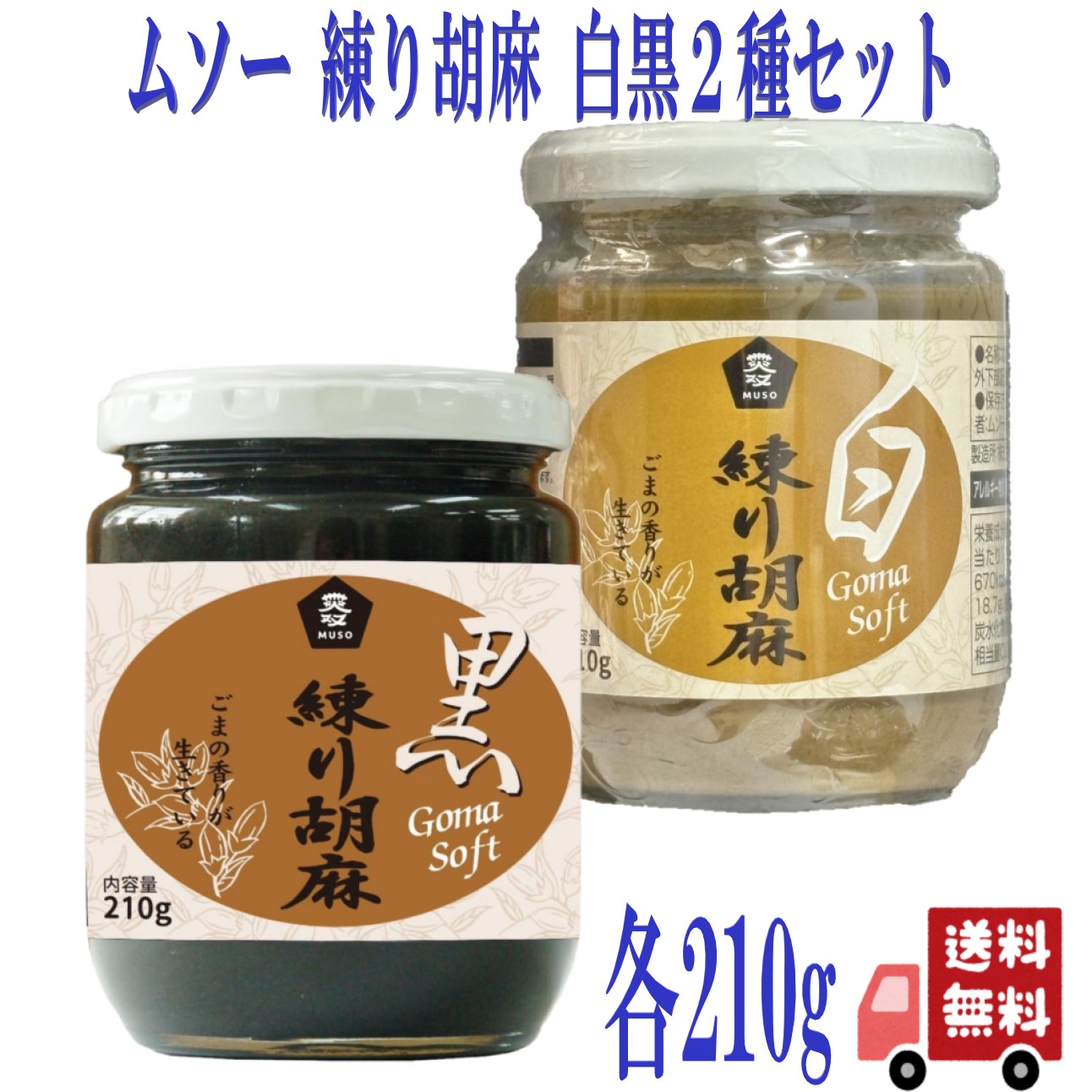 2種セット ムソー 練り胡麻 210g 白 ・ 黒 胡麻 ペースト 和え物 ごまだれ セサミン 調味料 ゴマ ごま 無添加 セサミペースト