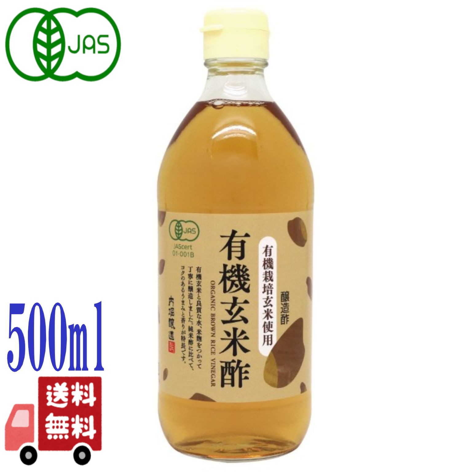 内堀醸造 有機 玄米酢 500ml 有機玄米 100% 使用 オーガニック 無添加 調味料 酢 醸造酢 玄米 飲用 ドリンク 料理 健康 旨み ギフト プレゼント 贈り物