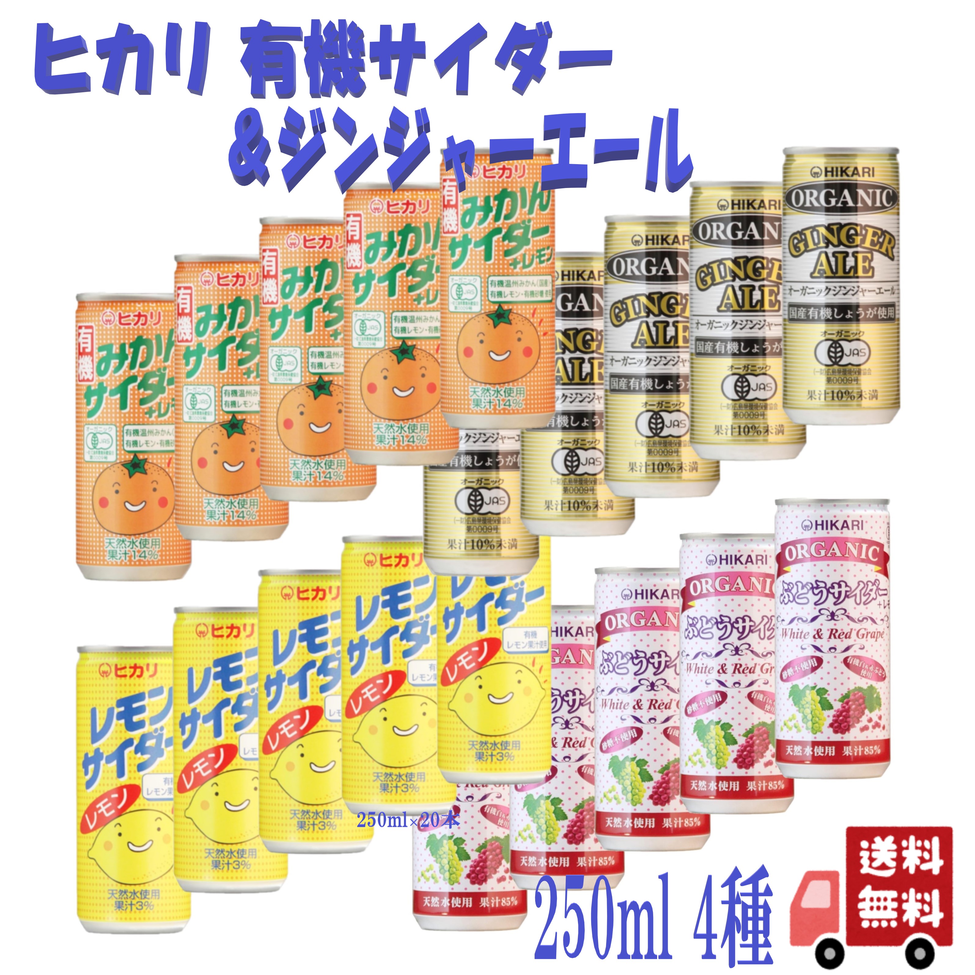 楽天市場】4種セット ヒカリ 有機 サイダー ( みかん・ぶどう