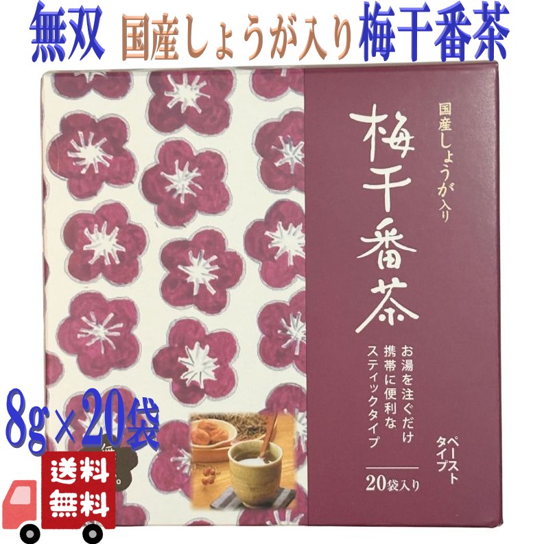 無双本舗 国産 しょうが入り 梅干番茶 スティック 8g×20袋 梅醤番茶 番茶 梅干 生姜 無添加 人気 個包装 小分け マクロビオティック 正食 健康 ヘルシー ギフト プレゼント