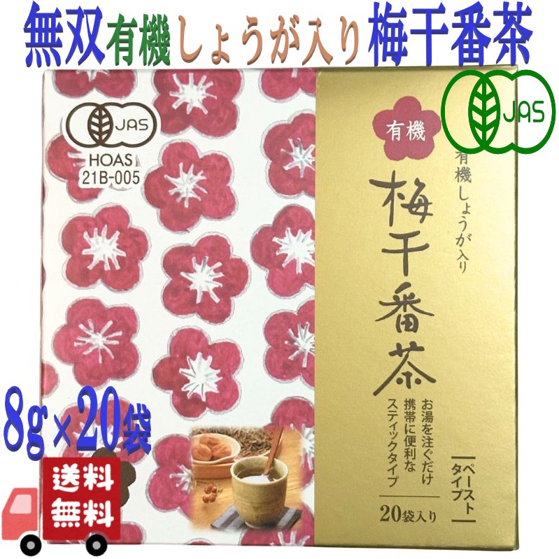 無双本舗 有機 しょうが入り 梅干番茶 スティック 8g×20袋 有機JAS 国産 梅醤番茶 オーガニック 番茶 梅干 生姜 無添加 人気 個包装 小分け マクロビオティック 正食 健康 ヘルシー ギフト プレゼント|エシェランド 店
