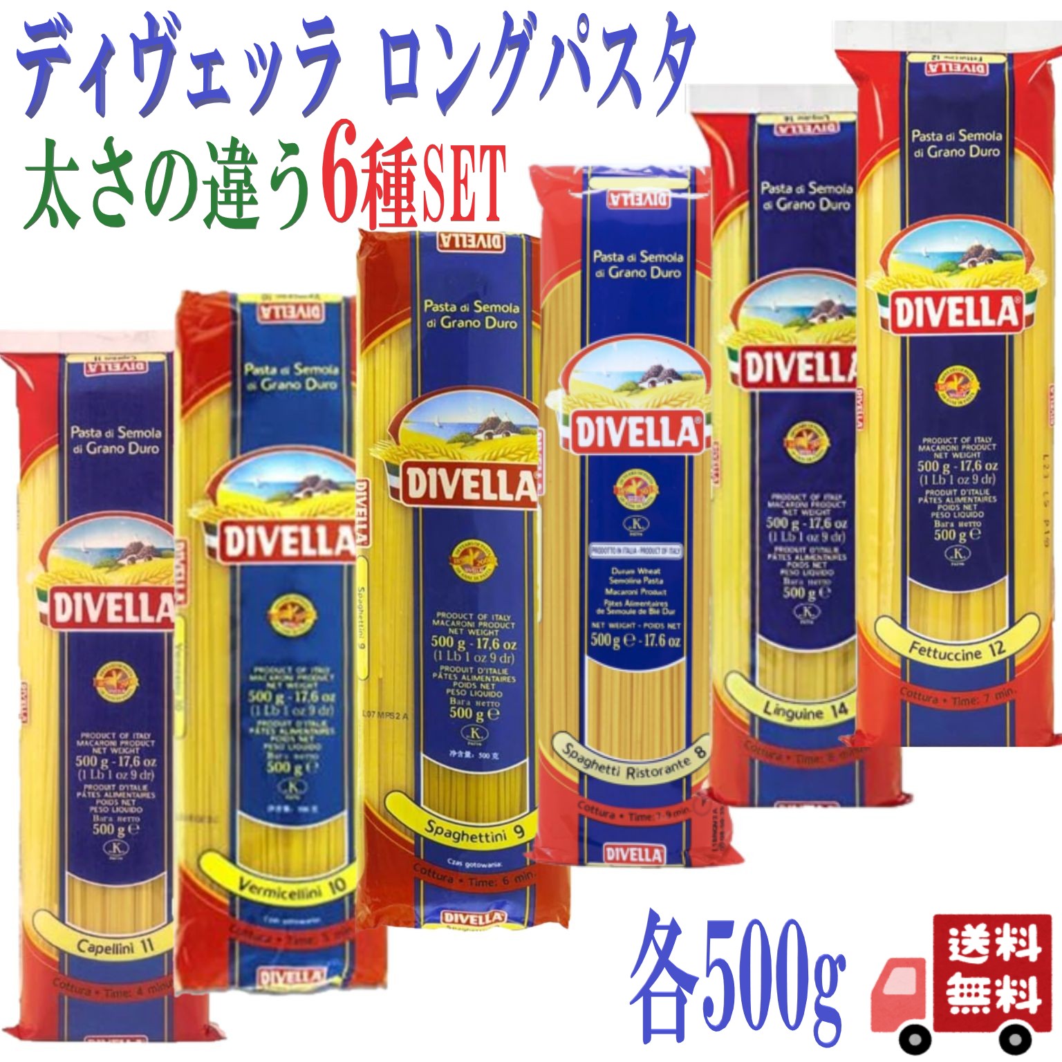 6種セット ディヴェッラ DIVELLA ロングパスタ 500g×6袋 パスタセット スパゲッティ スパゲッティーニ ヴェルミチェリーニ カペッリーニ フェットチーネ リングイネ 詰め合わせ デュラム小麦 セモリナ 乾麺 人気 本場 備蓄 保存食 常備 ストック お試し ギフト イタリアン