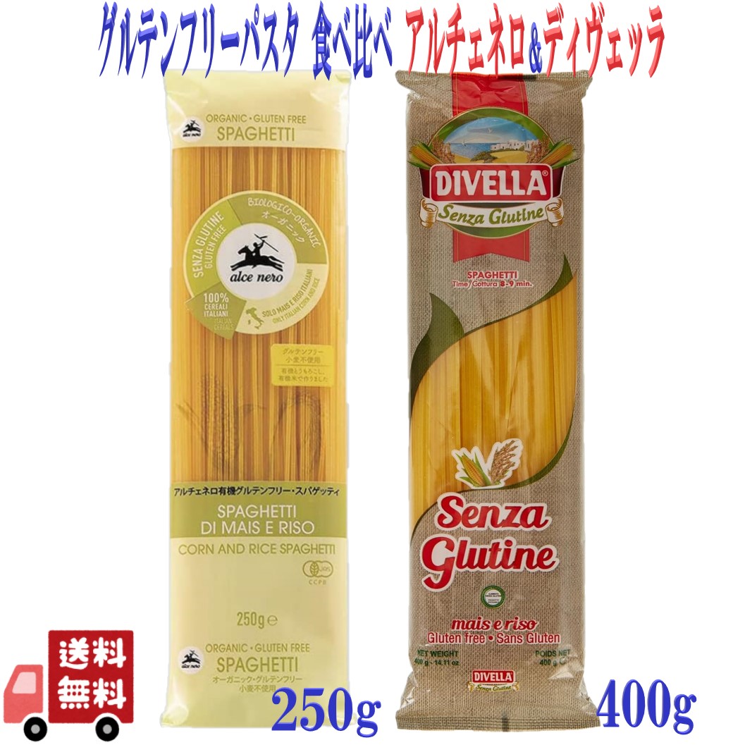 2種セット グルテンフリー ロングパスタ ( ディヴェッラ 400g ＆ アルチェネロ 有機 スパゲッティ 250g) イタリア産 小麦不使用 とうもろこし 詰め合わせ 無添加 健康 ヘルシー ビーガン ヴィーガン 備蓄 保存食 常備 ストック DIVELLA ALCE NERO