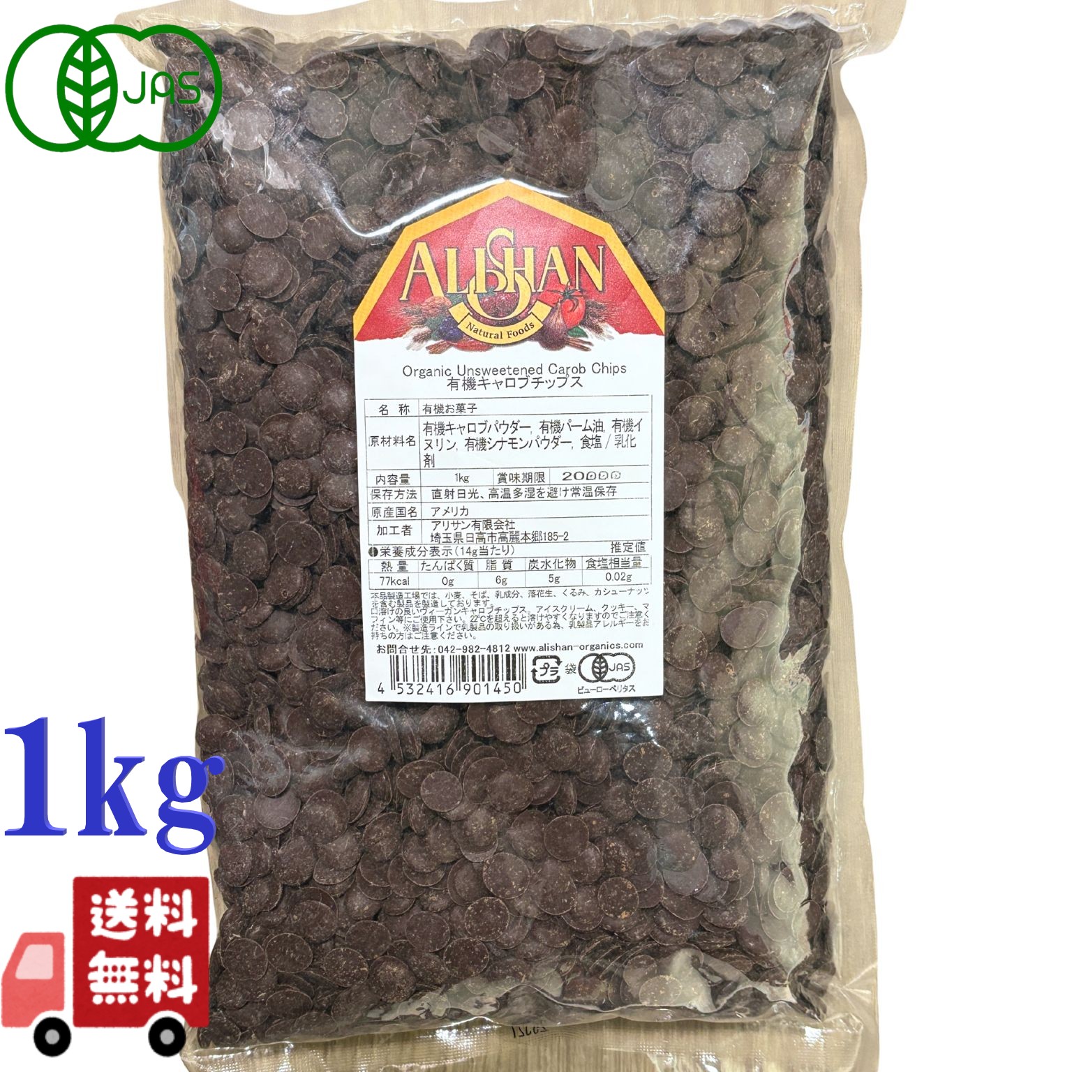 アリサン 有機 キャロブチップス 1kg オーガニック 有機JAS カフェインレス 製菓材料 製菓 お菓子作り チョコレート キャロブ アイスクリーム クッキー マフィン パーム油 イヌリン シナモンパウダー バレンタイン