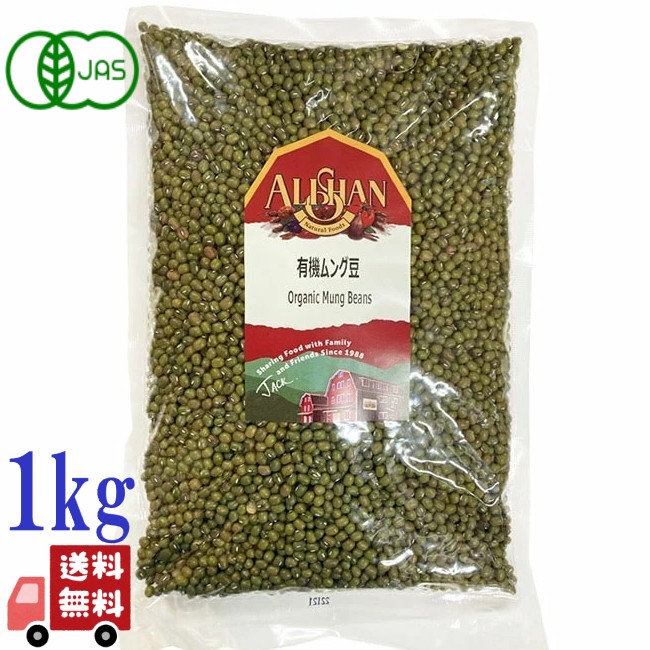 アリサン 有機 ムング豆 1kg オーガニック 緑豆 無農薬 低脂肪 高たんぱく グリーンムング 有機ムング豆 業務用 大容量 健康 栄養 食材 食品 お取り寄せ ムング ヴィーガン・グルテンフリー