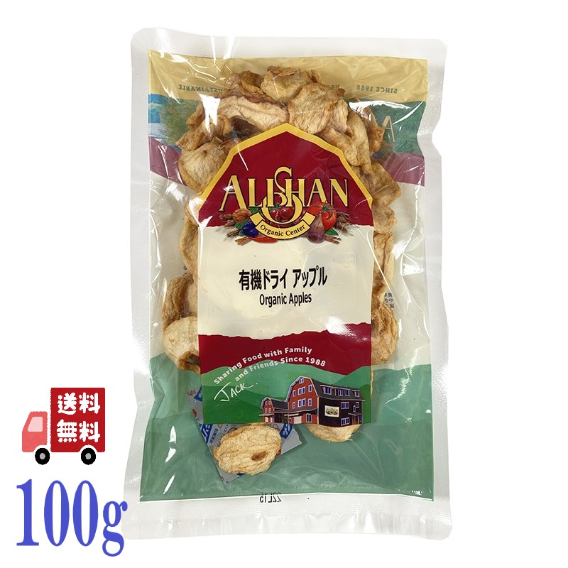 アリサン 有機ドライアップル 100g ドライフルーツ りんご おつまみ 砂糖不使用 無添加 リンゴ おやつ オーガニック ナチュラル 保存食 ヘルシー