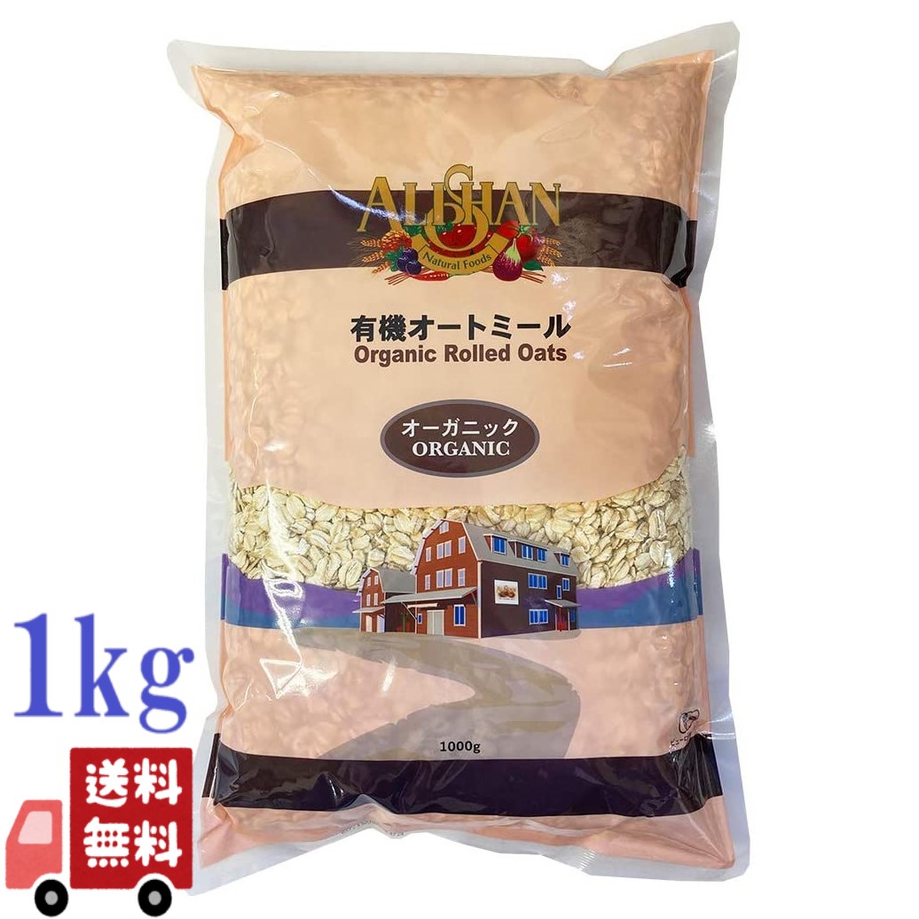 アリサン 有機 オートミール 1kg オーガニック 有機JAS認証 全粒オーツ麦100％ 無添加 シリアル 低GI 朝食 ダイエット ヴィーガン対応 ベジタリアン キャンプ 保存食