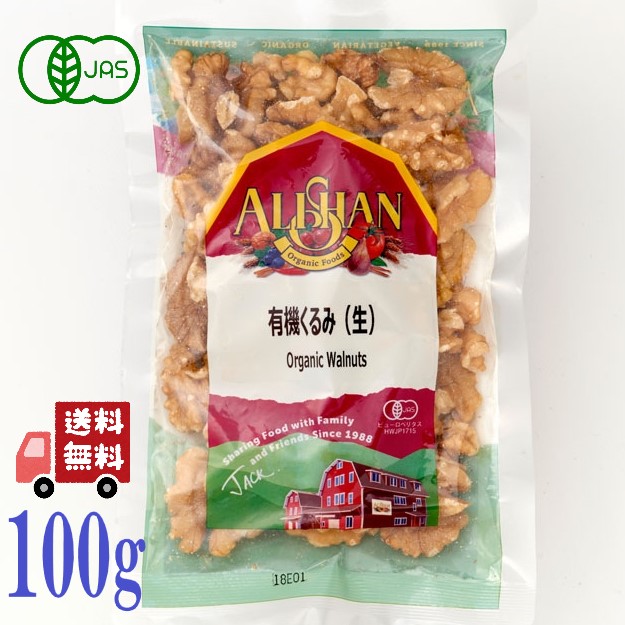 アリサン くるみ 生 100g ALISHAN 有機 オーガニック 生ナッツ ナッツ 製菓材料 おつまみ 酒のあて お菓子 クルミ 胡桃 送料無料 無塩 おやつ