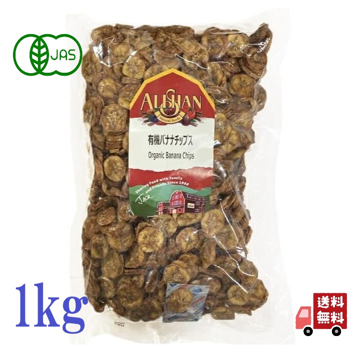 アリサン 有機バナナチップス 1kg 有機JAS 酒のあて ドライフルーツ ノンフライ オーガニック 無添加 無糖 おつまみ おやつ お菓子 砂糖不使用