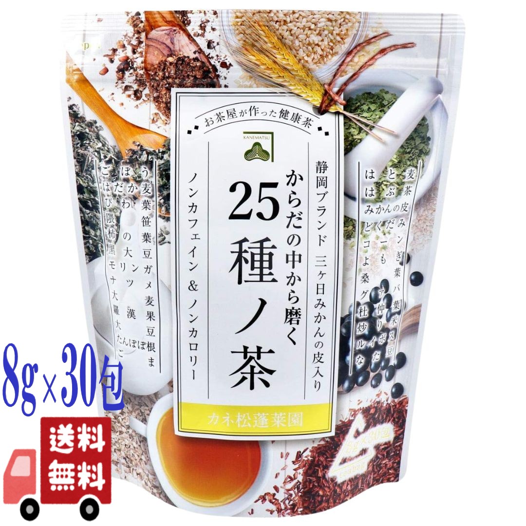 カネ松製茶 からだの中から磨く 25種ノ茶 8g×30包 混合茶 健康茶 国産 ティーバッグ ノンカフェイン カフェインレス ブレンド茶 大容量 業務用 詰め合わせ 人気 おすすめ 無添加 ダイエット ヘルシー 美容 デトックス スッキリ ハトムギ ルイボス ドクダミ 桑の葉 ギフト