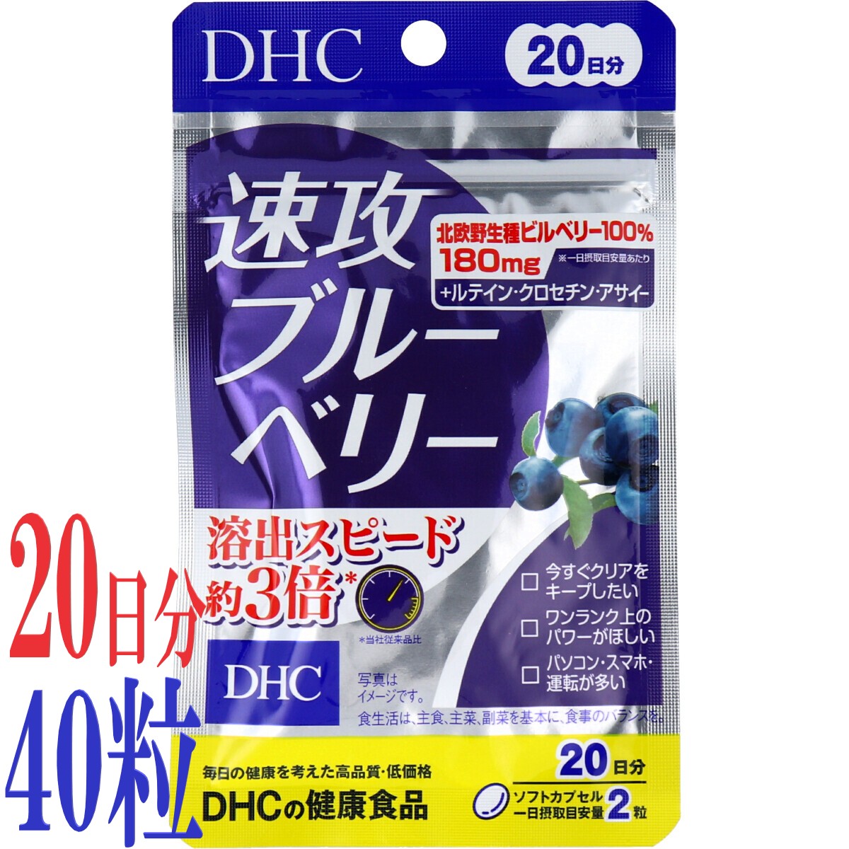 DHC 速攻ブルーベリー 20日分 40粒入 サプリメント 機能性表示食品 アントシアニン ルテイン 目の健康 PC スマホ ブルーベリーエキス 10,530円