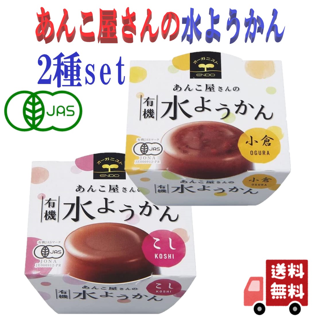 楽天市場】あんこ屋さん の 有機 水ようかん 100g 2種 遠藤製餡 小倉・こし お中元 お見舞い プレゼント おやつ 安心 季節のご挨拶 季節限定  : エシェランド 楽天市場店