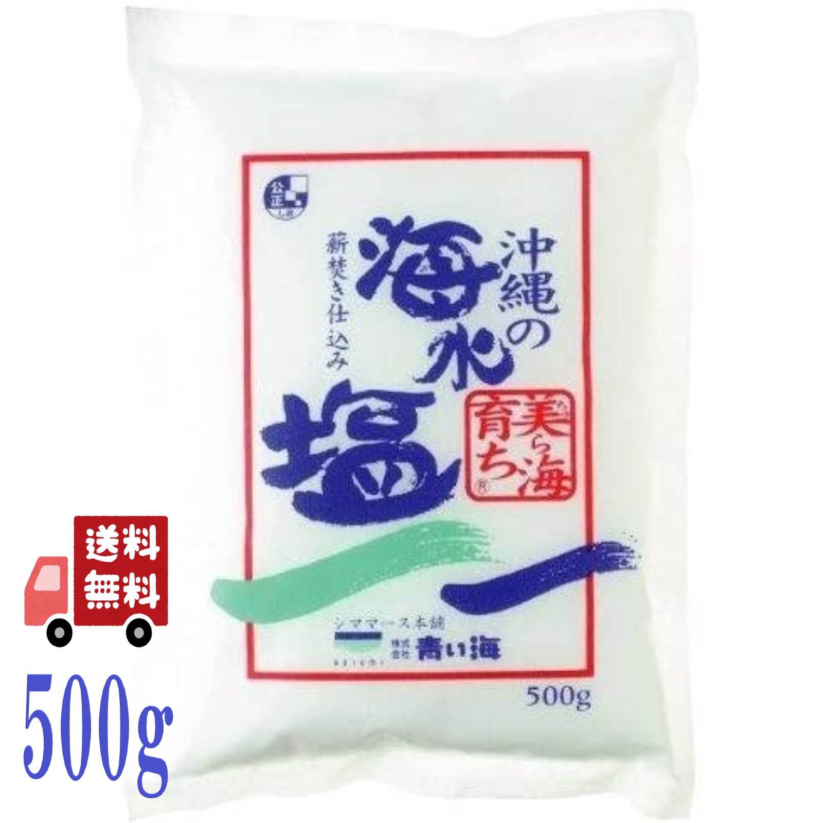 シママース本舗 青い海 沖縄の海水塩 美ら海育ち 500g 薪焚き 国産 無添加 天日塩 平釜仕上げ 自然海塩 沖縄県産 海水使用 食卓用 塩 煮物 焼き物 漬物 下ごしらえ 調味料 長期保存可能