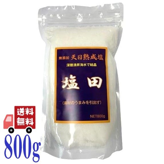 ワタナベ 天日熟成塩 800g 国産 海塩 塩田製法 旨み豊かな天然塩 料理用 塩 減塩サポート 粗塩 調味料 プロ仕様 自然食品 無添加 健康志向 常備用 大容量
