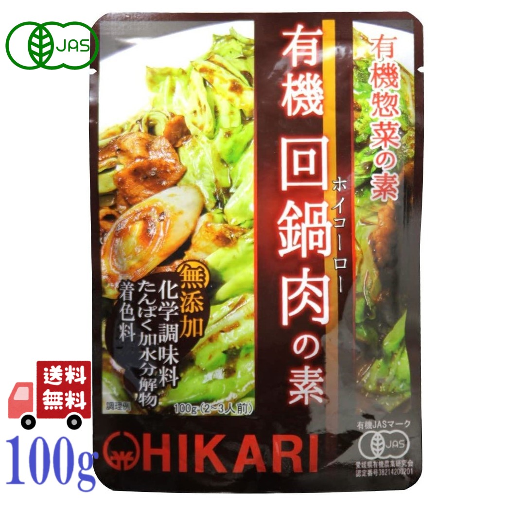 光食品 有機 回鍋肉の素 100g オーガニック 有機JAS認証 中華調味料 化学調味料不使用 無添加 野菜炒めの素 レトルト 調理簡単 ヴィーガン対応 国内製造