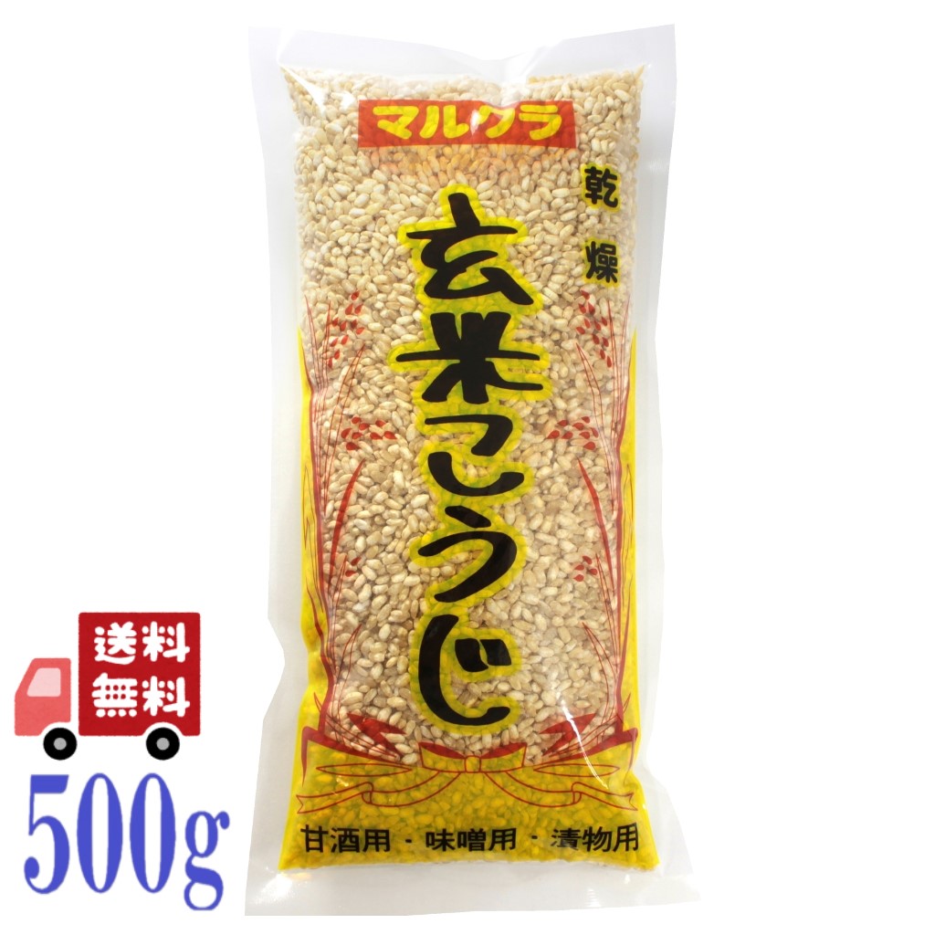 マルクラ 国産 乾燥 玄米 こうじ 500g 無添加 職人手作り 甘酒・味噌・塩こうじづくり