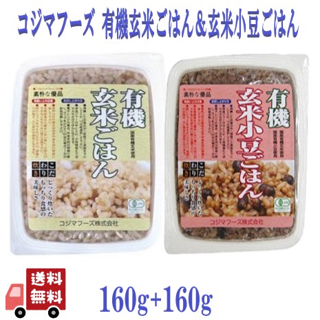 2種セット コジマフーズ 有機 玄米ごはん ＆ 有機 玄米小豆ごはん 各160g 国産 有機玄米 100% 使用 有機JAS オーガニック ごはんパック レトルト パックごはん 無添加 詰め合わせ 健康 ヘルシー ヴィーガン 常備 ストック 備蓄 保存食