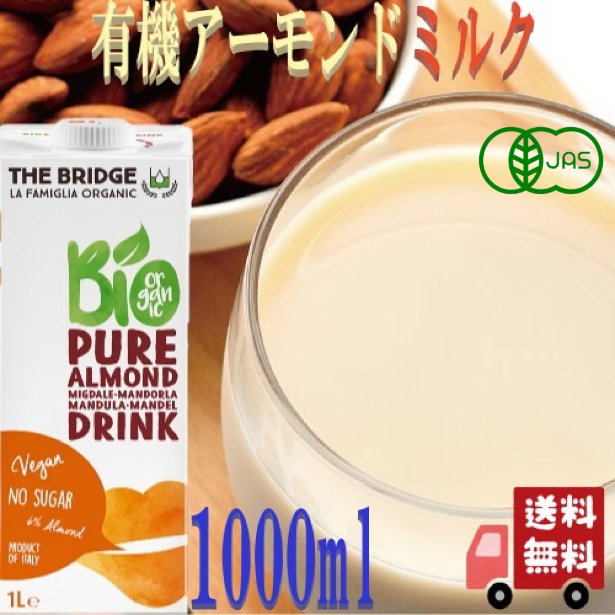 ブリッジ 有機 アーモンド ドリンク 1000ml アーモンドミルク 砂糖不使用 オーガニック 植物性ミルク イタリア産 ヴィーガン対応 常温保存可能 製菓材料 イタリア 乳製品不使用