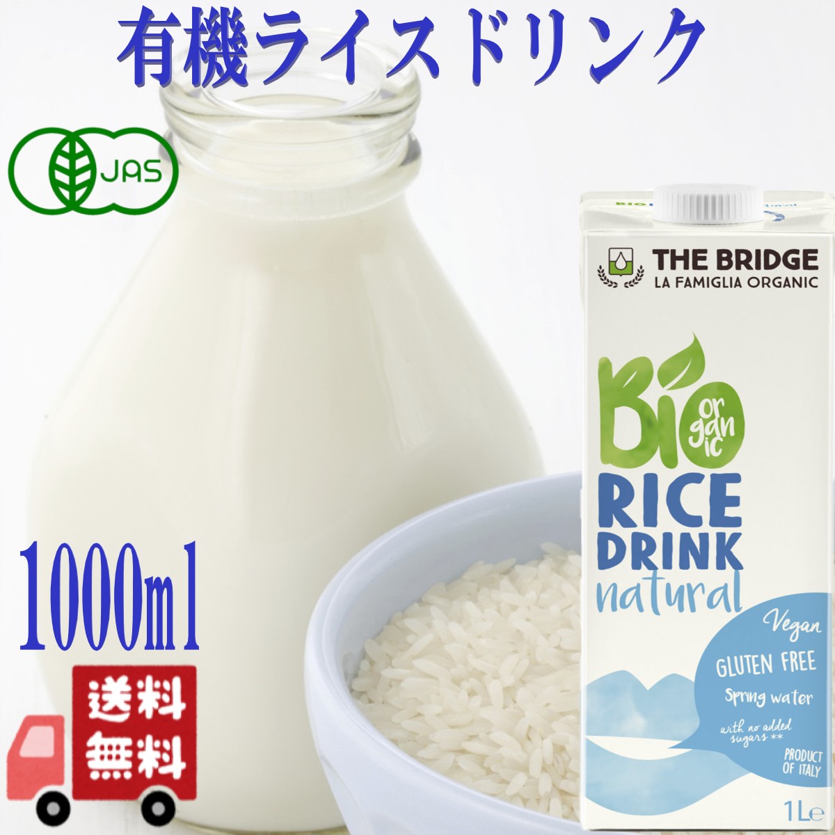 ブリッジ 有機 ライスドリンク 1000ml ライス 砂糖不使用 オーガニック 有機JAS 植物性ミルク イタリア産 有機米 ヴィーガン対応 常温保存可能 製菓材料 イタリア 乳製品不使用