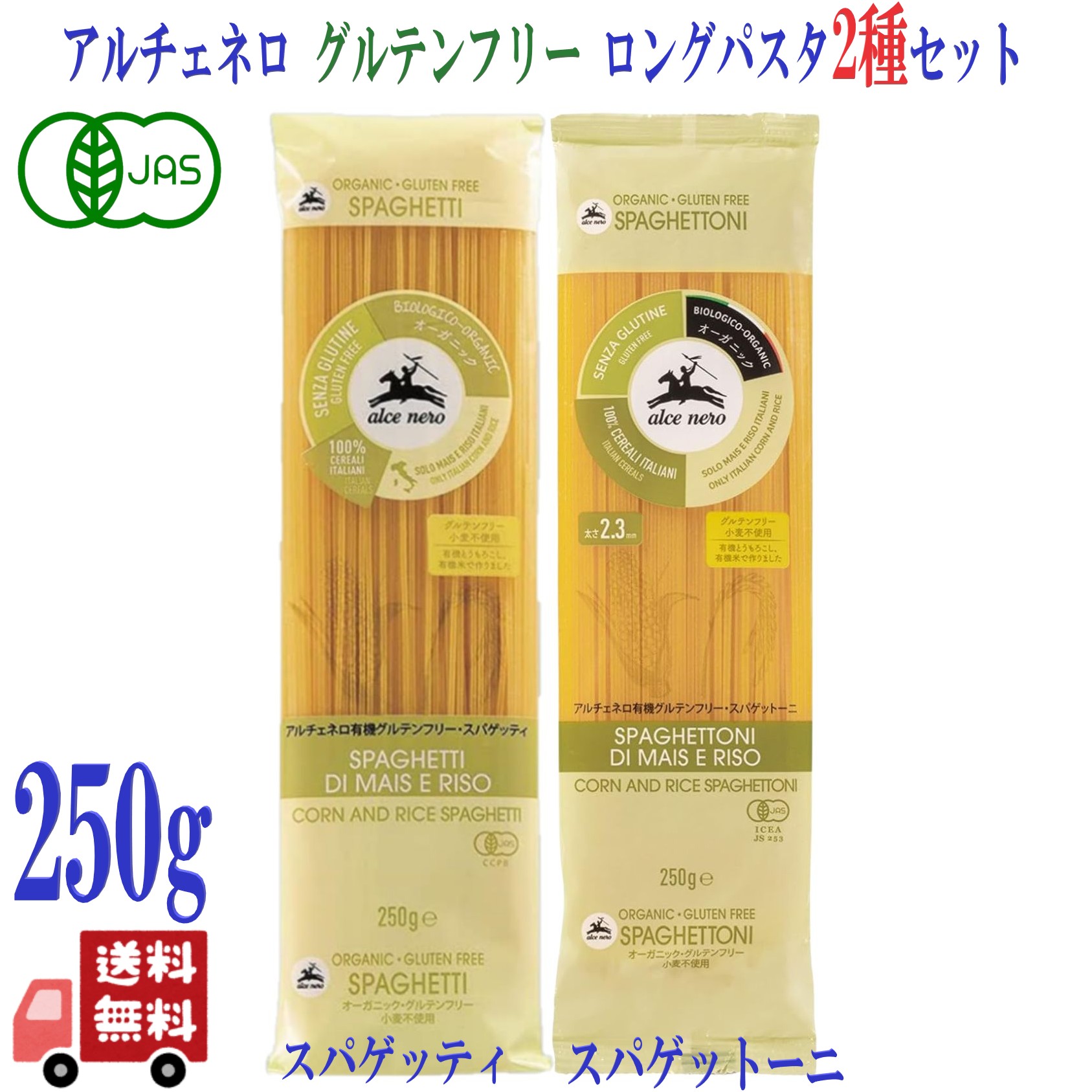 2種セット アルチェネロ 有機 グルテンフリー パスタ スパゲッティ 250g ＆ スパゲットーニ 250g イタリア産 オーガニック 有機JAS 無添加 乾麺 小麦不使用 とうもろこし 米 詰め合わせ 食べ比べ 人気 太麺 スパゲティ 備蓄 低GI ヘルシー ダイエット