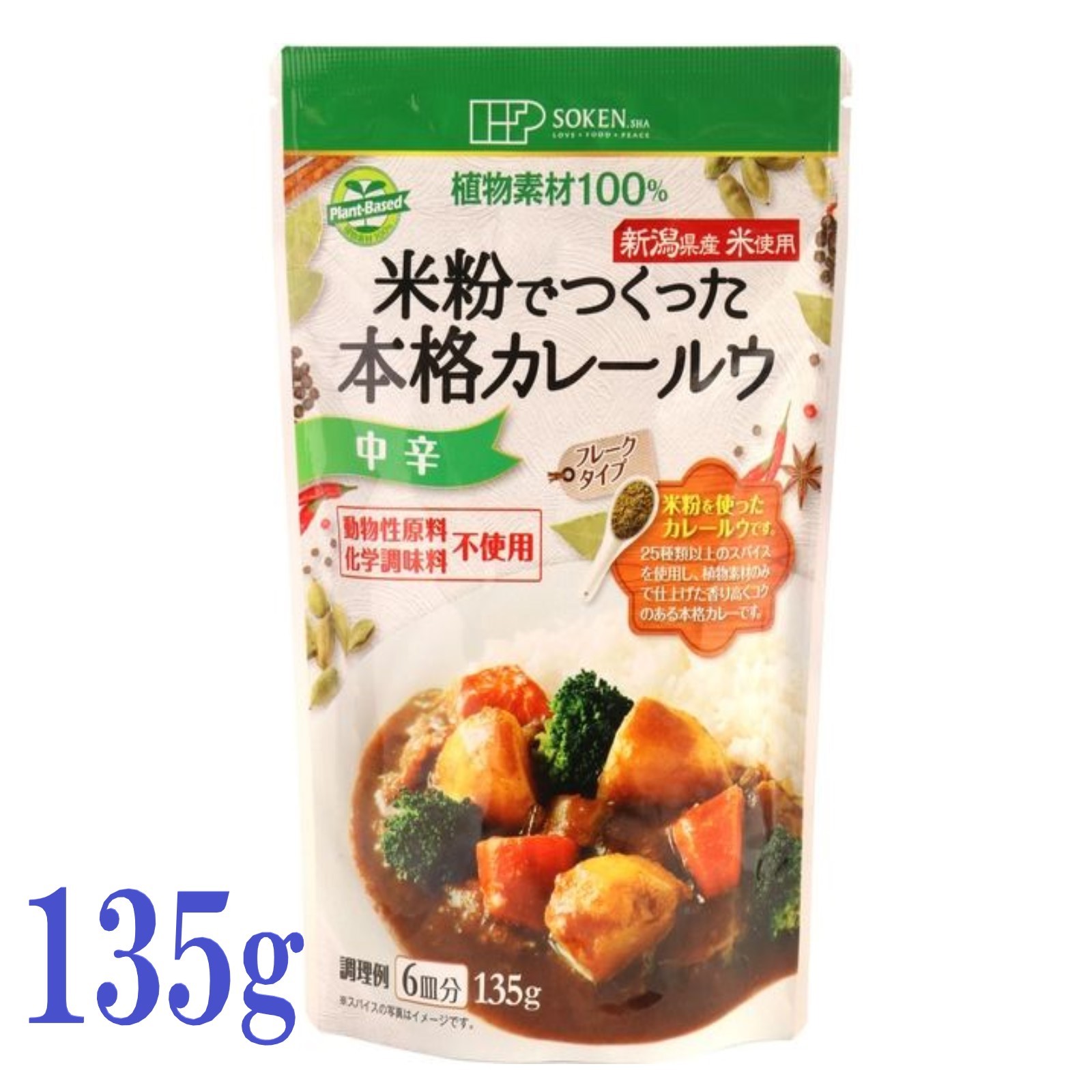 創健社 米粉でつくった 本格 カレールウ 中辛 フレーク 135g 6皿分 米粉使用 動物性不使用 プラントベース 小麦粉不使用 グルテンフリー対応 植物素材100％ 新潟県産米粉使用