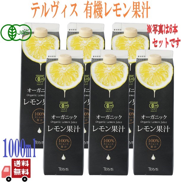 テルヴィス オーガニック レモン果汁 1000ml オーガニックレモン 有機レモン果汁 100%ストレート 1000ml レモン汁 有機 100% オーガニック 無添加 果汁100% 果汁 シチリアレモン シチリア産レモン シチリアレモン果汁 シチリア ストレート果汁|エシェランド 店