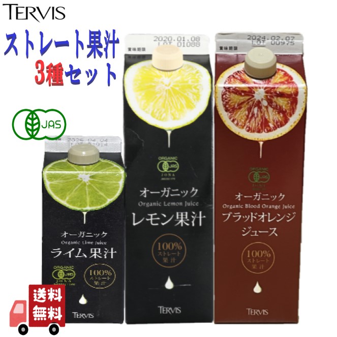 3種セット テルヴィス 有機 レモン果汁 1000ml + 有機 ライム果汁 500ml + 有機 ブラッドオレンジ ジュース 1000ml シチリア産 ストレート 100％ オーガニック 有機JAS 無添加 人気 おすすめ フルーツ果汁セット 大容量 業務用 ドリンク 割り材｜エシェランド　店 7,777円