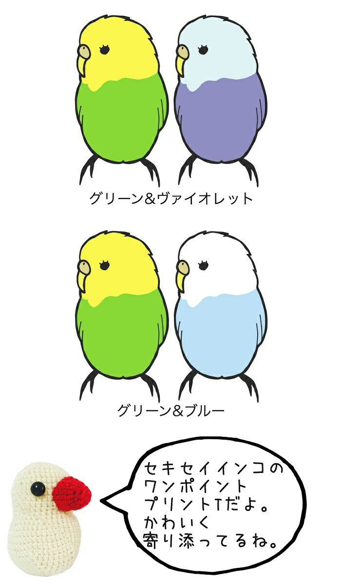 セキセイインコ Tシャツ かわいい イラスト 鳥好き グッズ デザイン アニマル 雑貨 小鳥 鳥