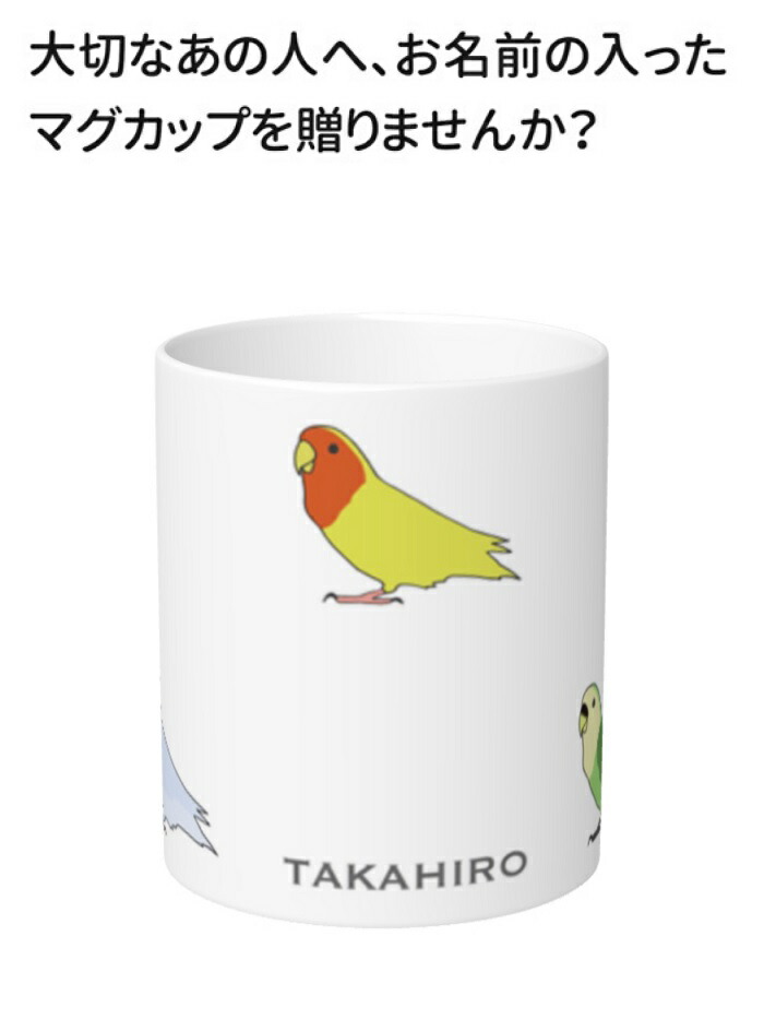 インコ マグカップ 鳥 可愛い 雑貨 食器 大 Mug マグ 小鳥 横向きコザクラインコ 大きい 鳥好き コーヒーカップ コップ キッチン