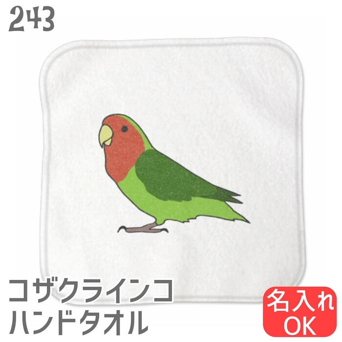 楽天市場】インコ ハンドタオル タオルハンカチ みつめるコザクラ