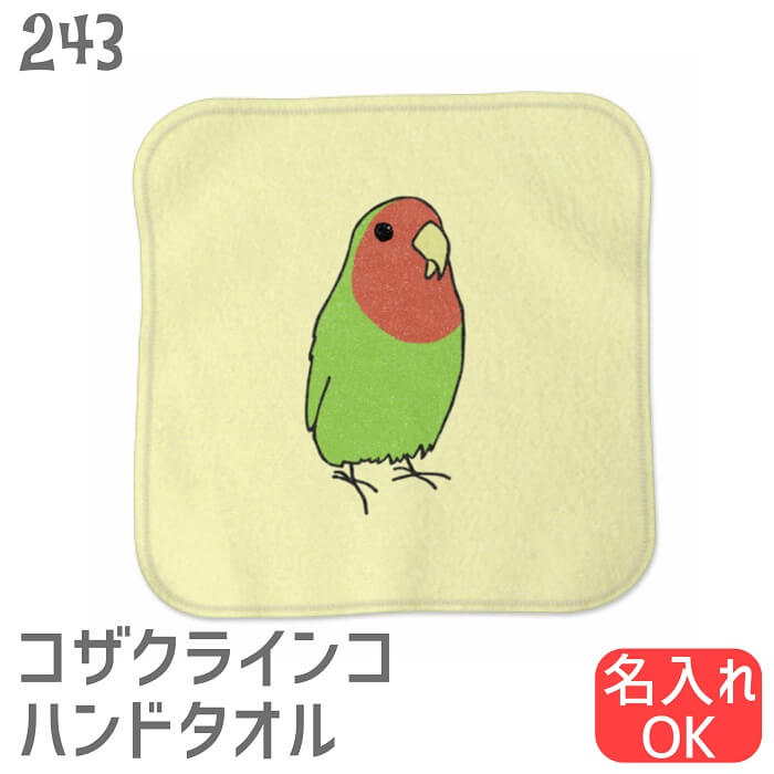 楽天市場】インコ ハンドタオル タオルハンカチ みつめるコザクラ