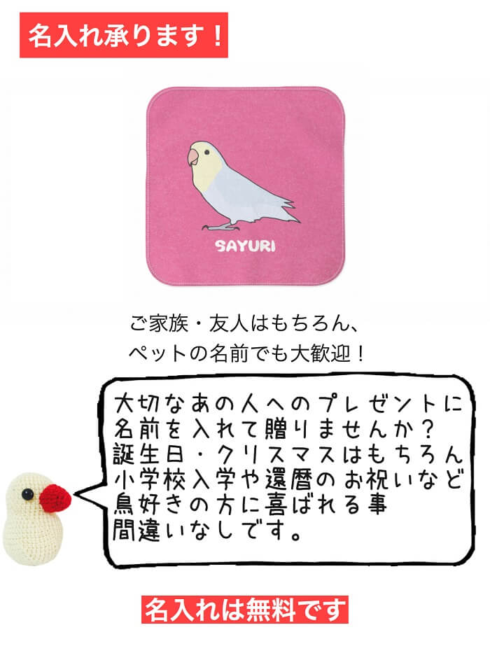 インコ ハンドタオル 誕生日 卒業祝 還暦 コザクラ 名入れ 横向き アニバーサリー タオルハンカチ 記念品 ハンカチ 入学祝い セット