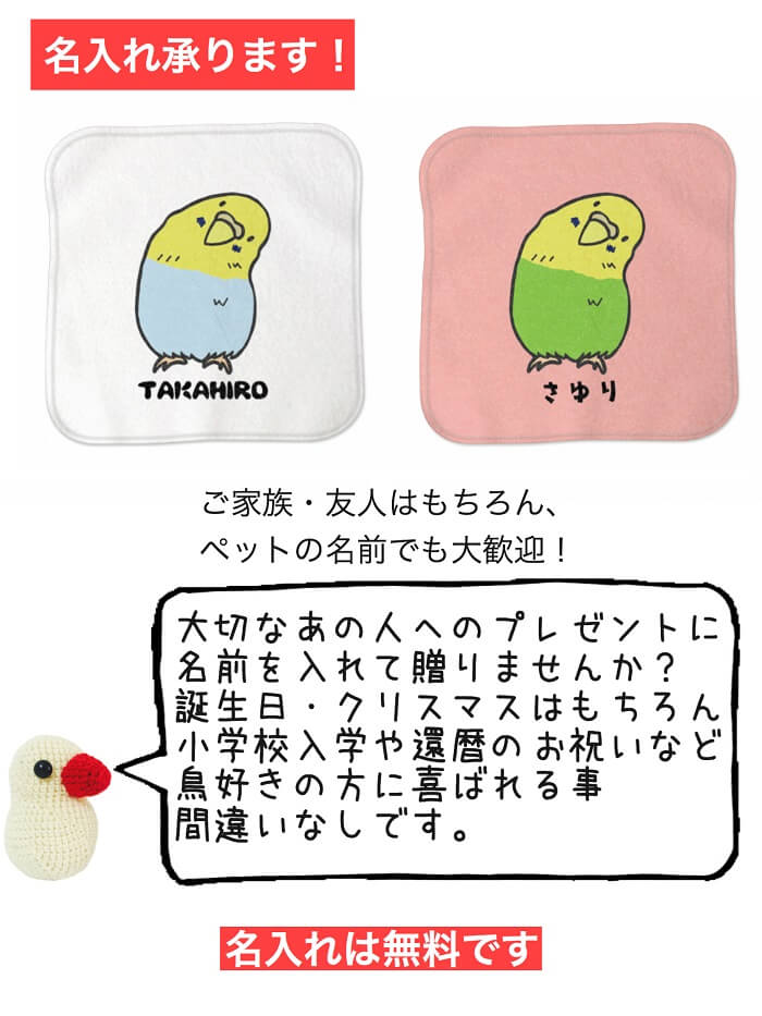 インコ ハンドタオル タオルハンカチ 記念品 アニバーサリー ピンク かしげるセキセイ 卒業祝 入学祝い 還暦 ハンカチ 名入れ