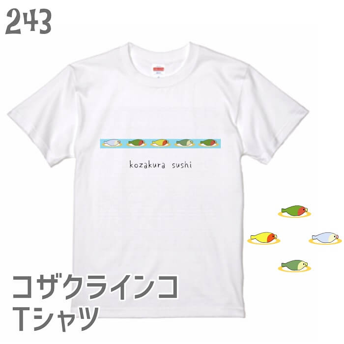 コザクラインコ Tシャツ 鳥好き オシャレ 243 コザクラ寿司 小鳥 かわいい グッズ 鳥 イラスト 雑貨