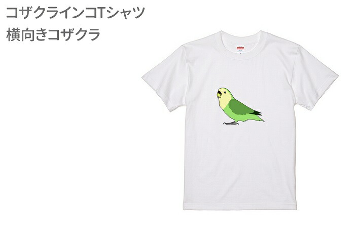 インコ Tシャツ デザイン グッズ コザクラ イラスト アニマル かわいい 鳥好き プレゼント 雑貨 鳥 横向き 小鳥