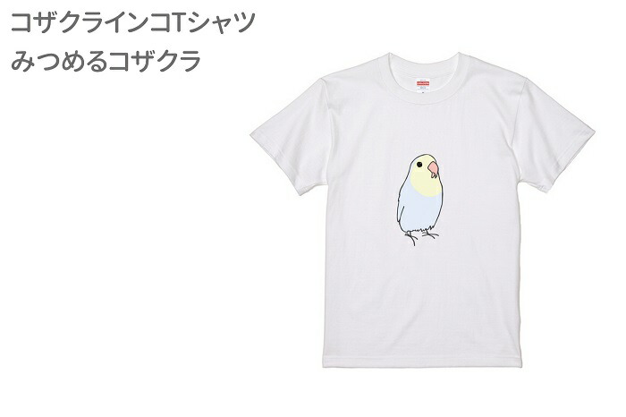 インコ Tシャツ グッズ コザクラ アニマル イラスト 雑貨 プレゼント 小鳥 かわいい みつめる 鳥 鳥好き デザイン インコ Tシャツ グッズ コザクラ アニマル イラスト 雑貨 プレゼント 小鳥 かわいい みつめる 鳥 鳥好き デザイン