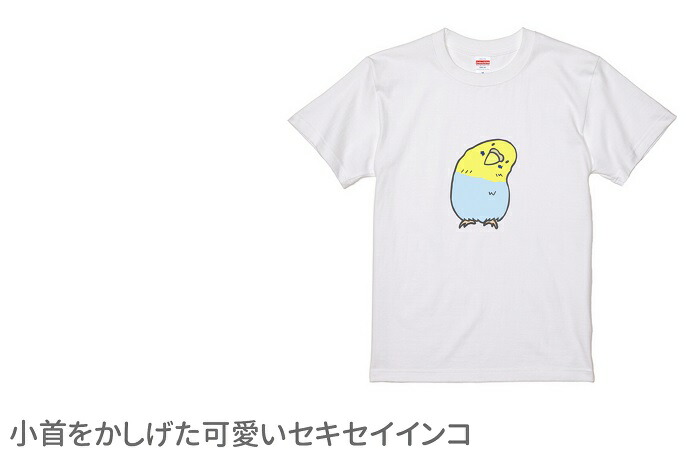 インコ Tシャツ 鳥 デザイン グッズ プレゼント アニマル 小鳥 かわいい セキセイ イラスト 雑貨 鳥好き かしげる
