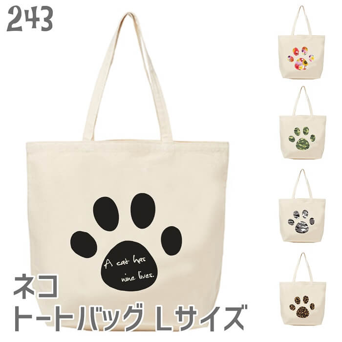 ネコ トートバッグ Lサイズ かわいい アニマル イラスト エコバッグ クロネコ グッズ サバ サビ シロ デザイン ネコ好き バッグインバッグ フットスタンプ ブチ ペット ミケ 三毛猫 猫 白猫 茶トラ 雑貨 黒猫 玄関先迄納品 フットスタンプ