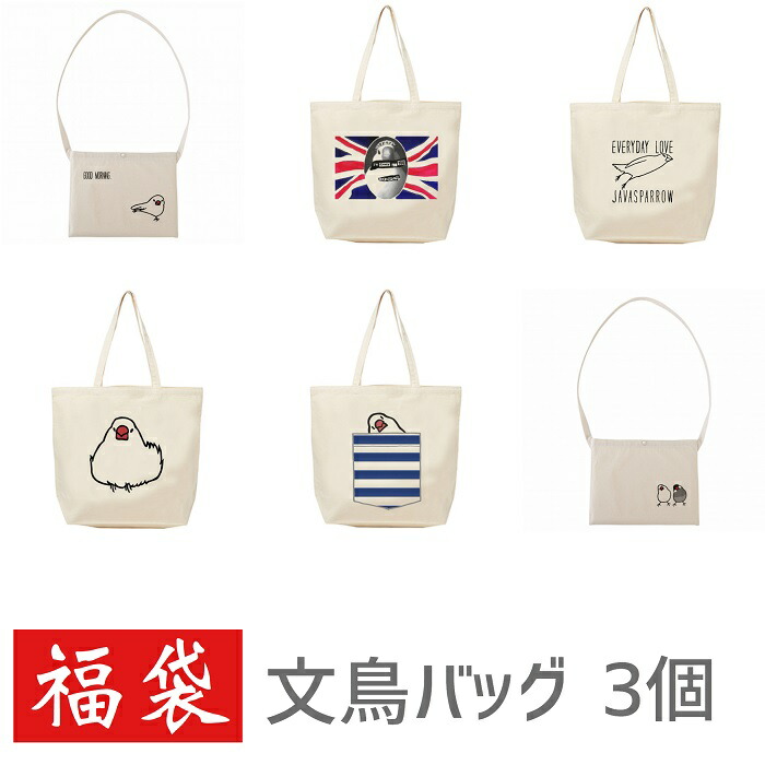【福袋】 文鳥 バッグ福袋 メンズ レディース ハッピーバッグ トートバッグ サコッシュ 小鳥 鳥 鳥好き 雑貨 アニマル かわいい グッズ ぶんちょう プレゼント ギフト 白 桜 シルバー シナモン クリーム 通勤 通学 キャンバス キャンパス｜Hydaway -ハイダウェイ-