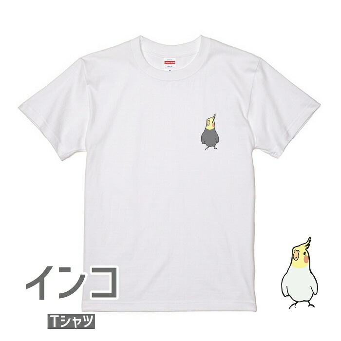 オカメインコ Tシャツ 雑貨 グッズ 小鳥 オカメ ワンポイント 鳥 デザイン 鳥好き インコ アニマル イラスト