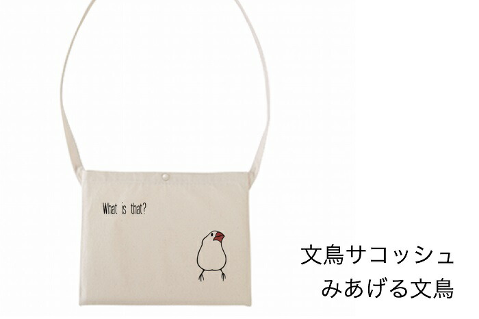 文鳥 サコッシュ 通学 ミニショルダー バッグ カバン 斜めがけ みあげる文鳥 旅行 通勤 鞄 斜め掛け ショルダーバッグ 小鳥