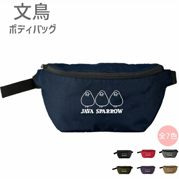 文鳥 ボディバッグ ボディーバッグ ヒップバッグ おもち文鳥 ウエストバッグ ウエストポーチ ワンショルダー グッズ