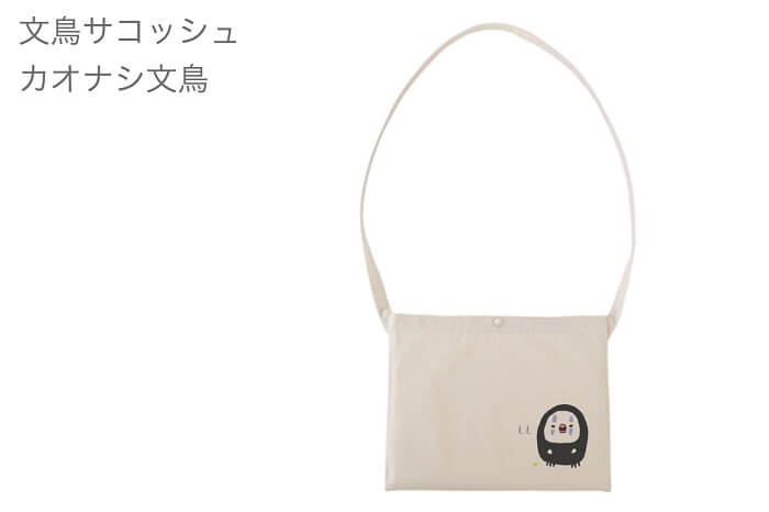 文鳥 サコッシュ 通勤 鞄 通学 斜め掛け カバン 斜めがけ バッグ ミニショルダー カオナシ ショルダーバッグ 旅行