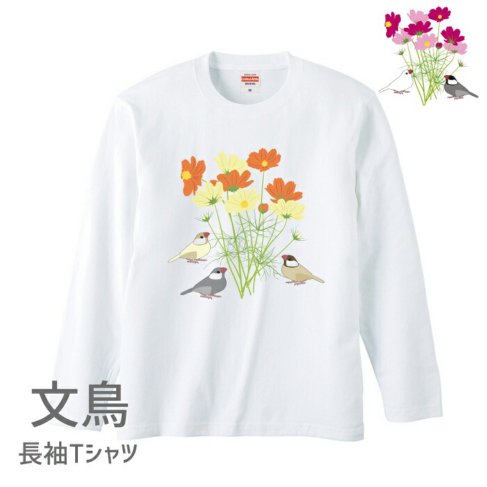 文鳥 長袖tシャツ アニマル イラスト コスモスと文鳥 ブンチョウ デザイン 小鳥 グッズ 鳥 雑貨 鳥好き かわいい