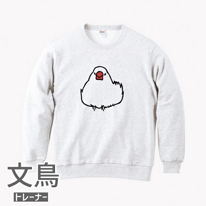 文鳥 トレーナー おだんご文鳥 メンズ レディース ホワイト 綿100% 小鳥 鳥 鳥好き 雑貨 デザイン アニマル かわいい グッズ ぶんちょう buncho プレゼント ギフト 白 桜 シルバー シナモン クリーム スエット 裏毛 スウェット