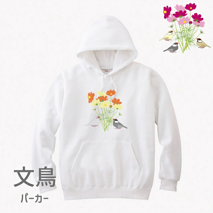 文鳥 スウェット パーカー コスモスと文鳥 ホワイト メンズ レディース 綿100% 小鳥 鳥 鳥好き 雑貨 デザイン アニマル かわいい グッズ ぶんちょう buncho プレゼント ギフト 白 桜 シルバー シナモン クリーム スエット 裏毛 コスモス