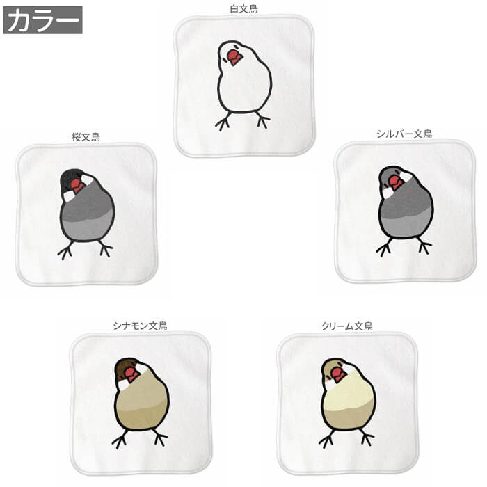 文鳥 ハンドタオル ホワイト 卒業祝 かしげる文鳥 入学祝い 名入れ 誕生日 アニバーサリー 還暦 記念品 タオルハンカチ ハンカチ
