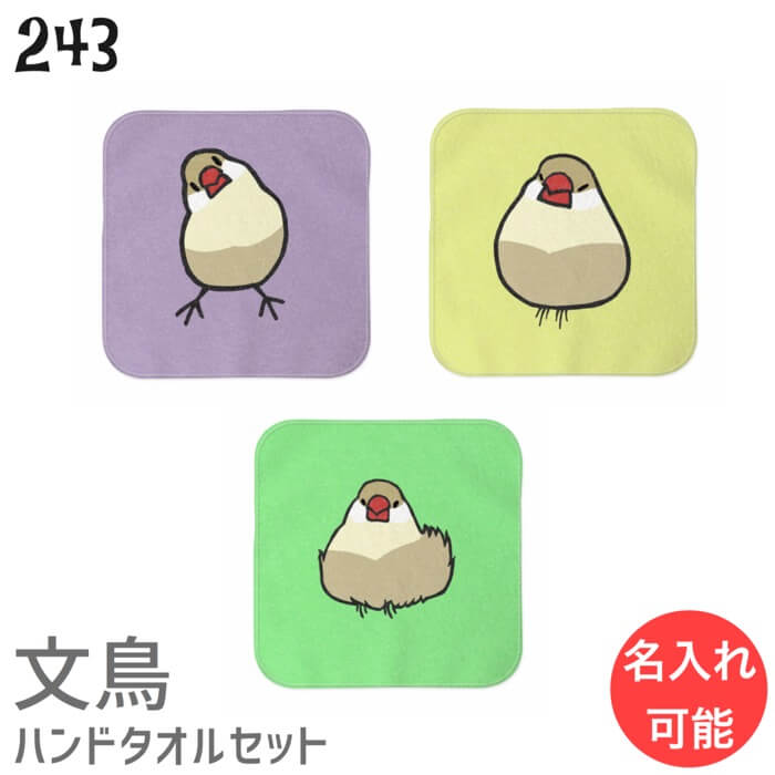 文鳥 ハンドタオル 入学祝い 保育園 入学 幼稚園 タオルハンカチ 還暦 ハンカチ クリーム文鳥 誕生日 卒業祝 クリスマス セット 文鳥 ハンドタオル 入学祝い 保育園 入学 幼稚園 タオルハンカチ 還暦 ハンカチ クリーム文鳥 誕生日 卒業祝 クリスマス セット